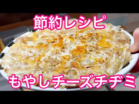 【節約レシピ】もやしとひき肉のチーズチヂミ