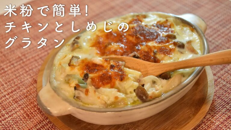 【グラタンの作り方】コツ不要で超なめらか!米粉で作るグラタンが簡単で美味しい!チキンとしめじたっぷりのボリューミーなグラタン!マカロニでもポテトでも! グルテンフリー対応