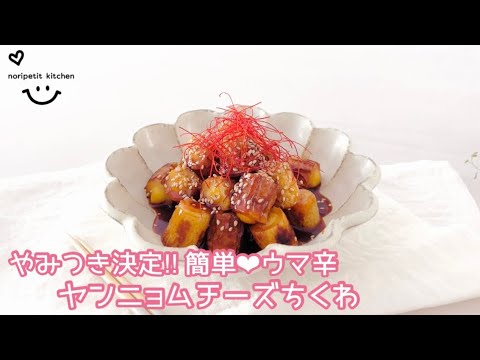 やみつき決定‼︎ 簡単♡ウマ辛 ヤンニョムチーズちくわ