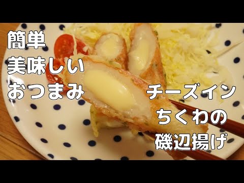 パパッとおうちで居酒屋！『チーズちくわの磯辺揚げ』