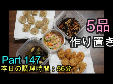 【作り置き】シュウマイ チキンナゲット ナスとピーマンの味噌煮 ひじき 春雨サラダ【お弁当】【Obento】