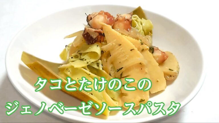 【4/19最新動画】タコとたけのこの『自家製ジェノベーゼソース(バジルソース)パスタ』の作り方 # 392