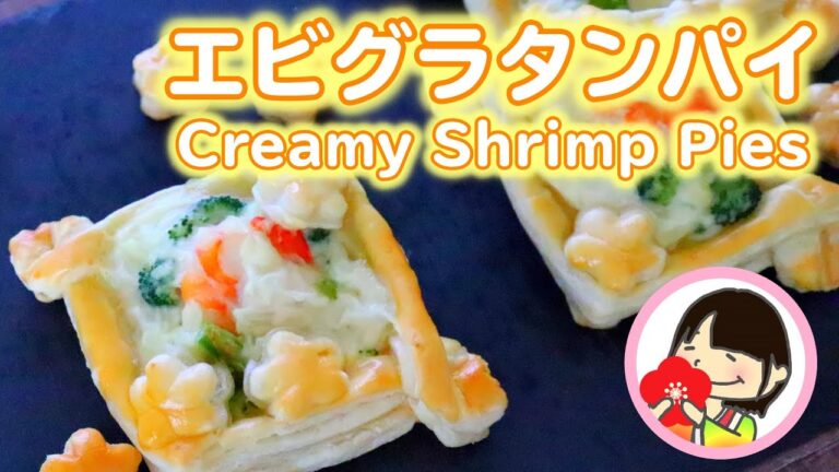 【料理動画】冷凍パイシートで作る！エビグラタンパイの作り方レシピ Creamy Shrimp Pies