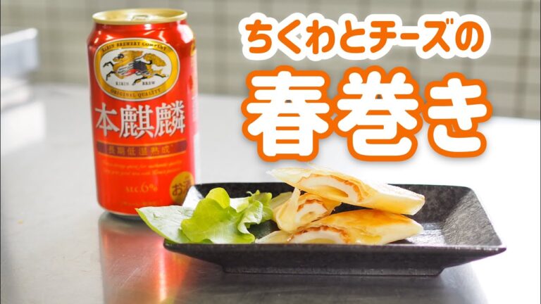 【ラク安おつまみ】簡単で美味しい！「ちくわとチーズの春巻き」