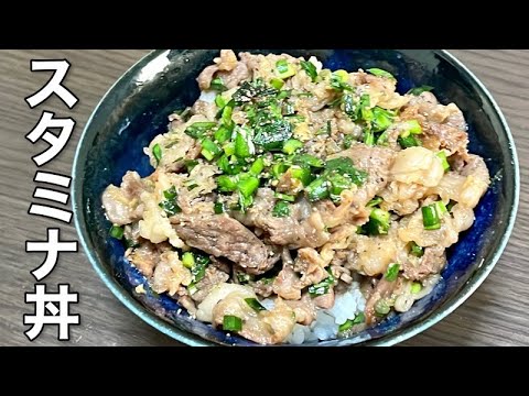 マジシャンが作る【スタミナ丼】お手軽でガッツリ！！疲れた時こそこの料理