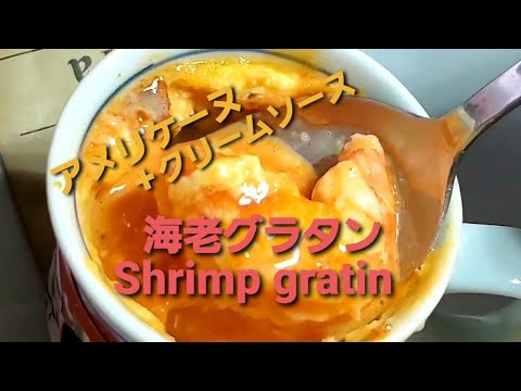 エビグラタン Shrimp gratin