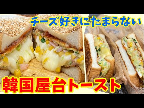 韓国屋台で大人気！激ウマ韓国チーズトースト作ります～本場の韓国料理～