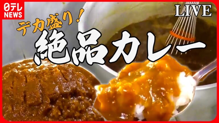 【デカ盛りカレーまとめ】伝統を受け継ぎ50年の味 / ワケあってデカ盛りカレー / 太っ腹店主の心意気メニューのあるお店　など　グルメニュースまとめライブ（日テレNEWS LIVE）