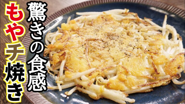 チーズのザクザク感がマジでたまらない【もやチ焼き】