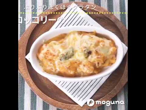 ぷりぷりほくほくグラタン えびとブロッコリーのトマトクリームグラタン ｜ moguna[モグナ]