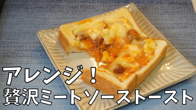 【アレンジ】ミートソースでアレンジトーストを作ってみた！