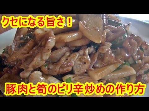 【タケノコレシピ】豚肉と筍のピリ辛炒めの作り方