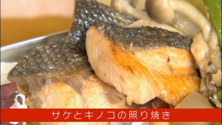 秋のうま味を！「ベジ・クリニック」～サケとキノコの照り焼き～