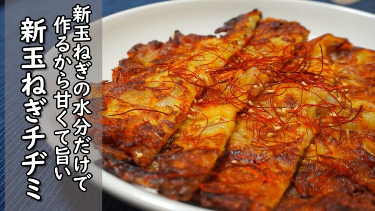 新玉ねぎの水分だけで焼くから美味い【新玉ねぎのチヂミ】期間限定