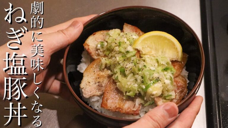 【ネギ塩豚丼】たった1つの工程でねぎ塩だれが劇的に美味しくなります