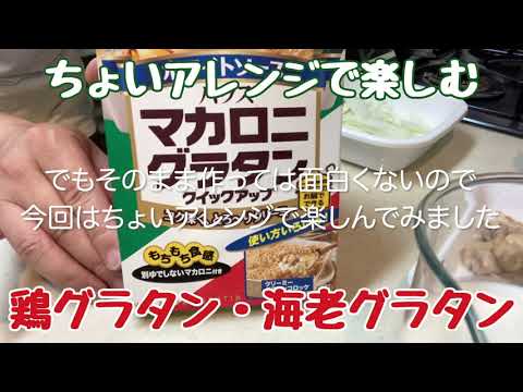 マカロニグラタンの作り方　ちょいアレンジで鶏グラタン・海老グラタン