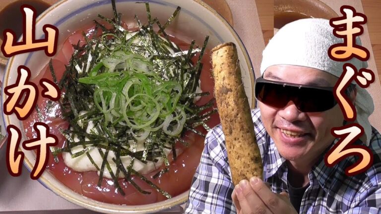 ヅケマグロ山かけ丼作ってみた。とろとろ！うまいぞ。　長芋もらった。　まぐろ山かけ丼の作り方。長芋短冊の作り方。　山芋。男の料理。レシピ。