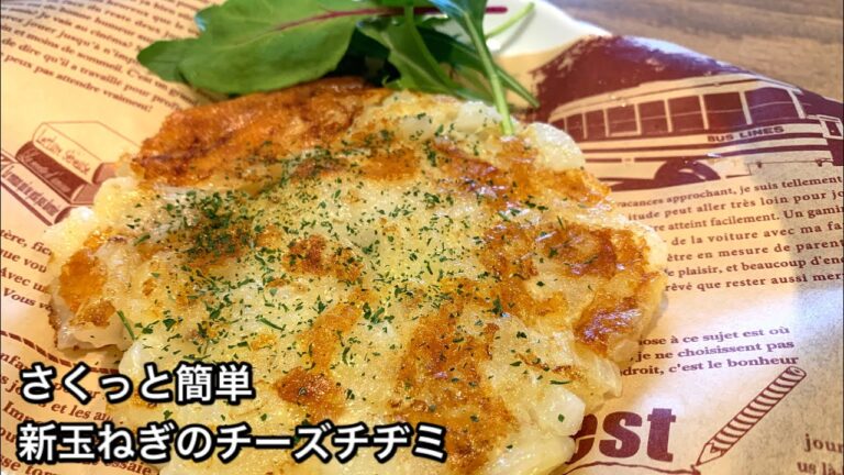 【さくっと簡単料理　♯473】新玉ねぎのチーズチヂミ