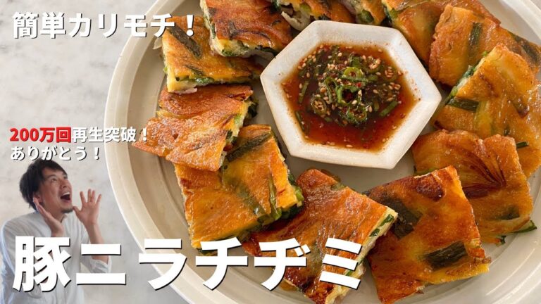 【200万回再生人気レシピ】韓国家庭料理！素材3つでボリューム満点！カリカリモチモチ豚ニラチヂミの作り方