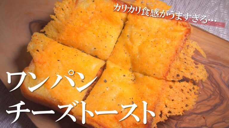１０分でできる！カリカリ食感のワンパンチーズトーストがうますぎた【トーストアレンジ】