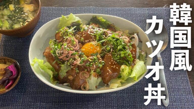 ピリ辛！【韓国風カツオ丼】の作り方