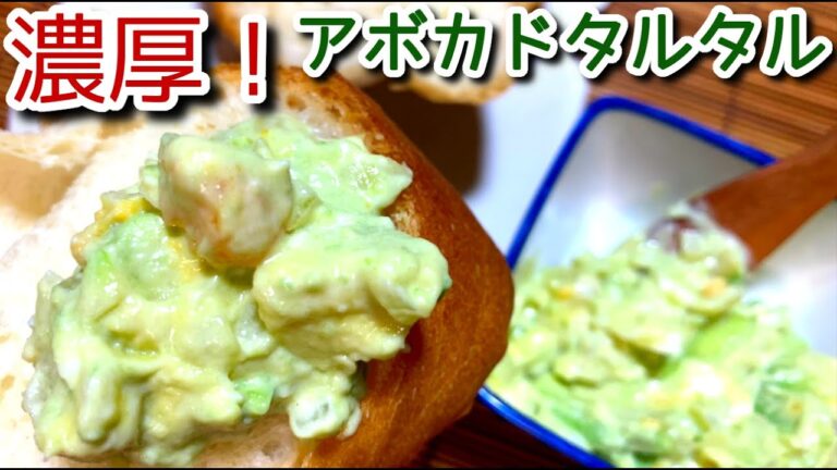 【アボカド レシピ】パンにフライに！アボカドタルタルの作り方、レシピ　N.D.Kitchen