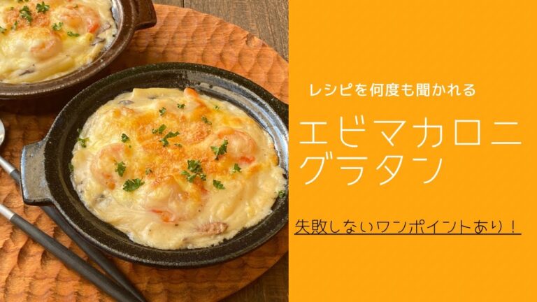 もう市販のホワイトソースは買わない！自慢のエビマカロニグラタン
