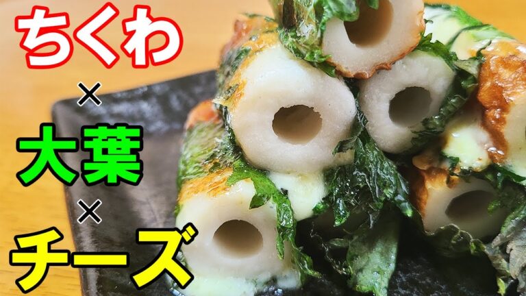 【簡単お弁当おかず】ちくわの大葉チーズのごま油焼きの作り方！5分で作れてめっちゃ美味しい！超速おつまみレシピを紹介します【旦那弁当】