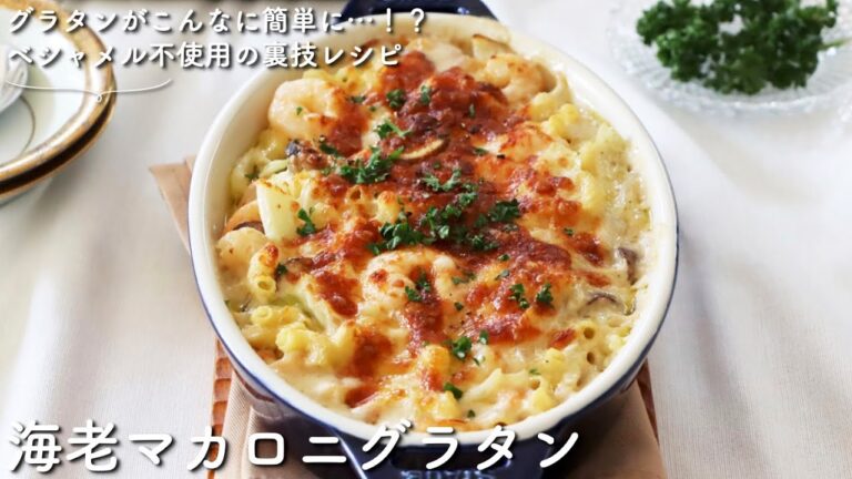 【レシピ付き】ベシャメル不使用の裏技レシピ！海老マカロニグラタン