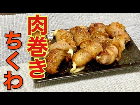 マジシャンが作る【とろ〜りちくわの肉巻き】チーズがたまらない最強のおかず