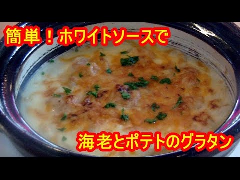 海老とポテトのグラタンの作り方 　Shrimp and potato gratin