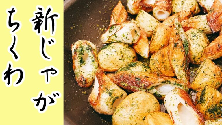 【ちくわレシピ】安くて美味しい！ちくわと新じゃがいもを使った簡単に作れる節約おかず♪おつまみにもおすすめ！
