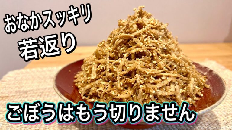 【材料2つ】これ以上簡単で健康的なごぼう料理はありません！その理由はアクにあり！