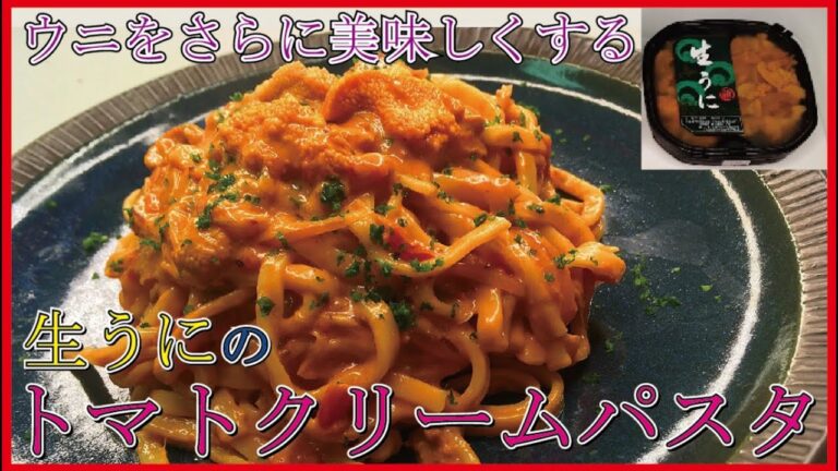 生うにのトマトクリームパスタ！とんでもなく濃厚でうまいです…【北海道復興支援】