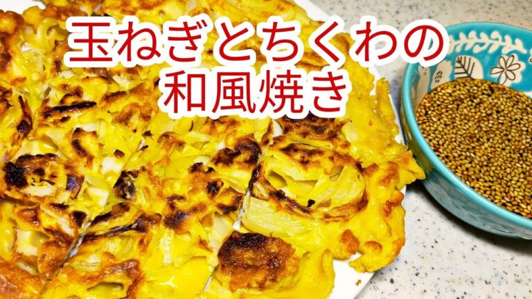 【簡単料理】 切って焼くだけ！さっぱり玉ねぎとちくわの和風焼き！