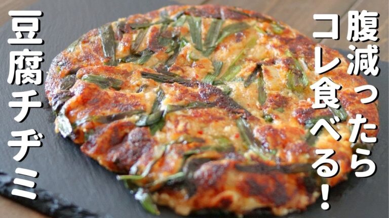 【ダイエット】お腹が減った時に食べている「豆腐チヂミ」【高たんぱく/簡単/低カロリー】