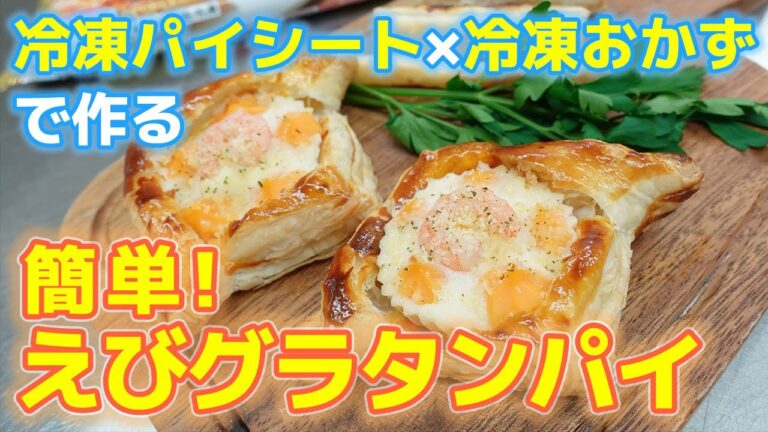【冷凍食品アレンジ】冷凍パイシートで超簡単！えびグラタンパイ【お弁当用カップグラタン使用】【レシピ動画】
