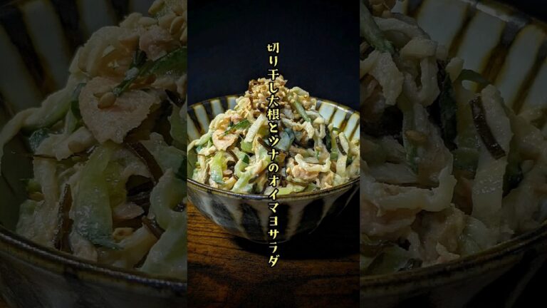 【切り干し大根とツナのサラダ】ポリポリ食感のサラダ　#切り干し大根#ツナ#塩昆布#オイスターソース#マヨネーズ#shorts