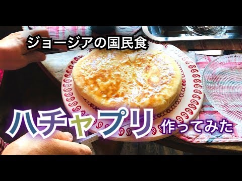 ハチャプリを作ってみたら超簡単だった