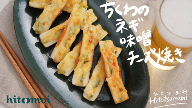 ＜HITOTSUMAMI＞ちくわのネギ味噌チーズ焼き