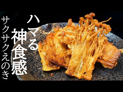 食感にハマる！サックサクえのき焼きの作り方