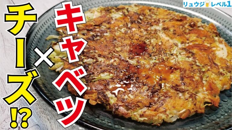 必ずハマります。パリッと香ばしいチーズとジューシーなキャベツがたまらない！絶品おつまみ【キャベチ焼き】