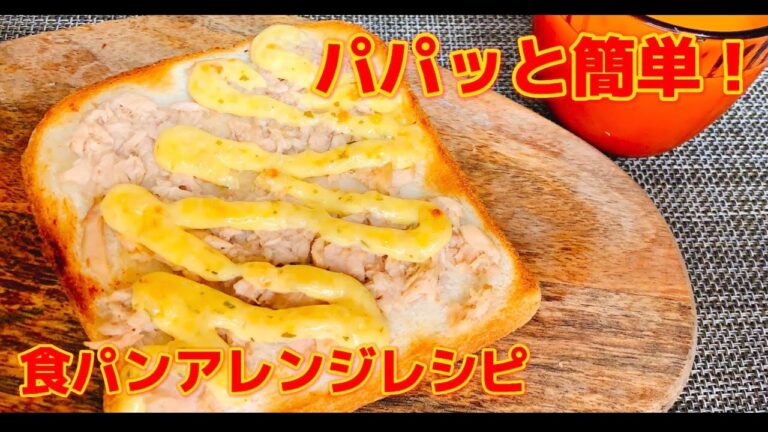 大手食品メーカー勤務開発担当者考案！【食パンで作る！タルタルツナトースト】食パンアレンジレシピ