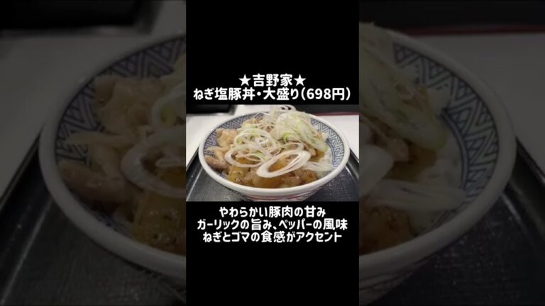 【吉野家】夏の定番「ねぎ塩豚丼」の大盛りを注文してみた #shorts