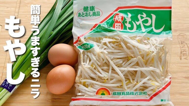 【ニラともやしの簡単レシピ】卵と炒めるだけ！ご飯が進む