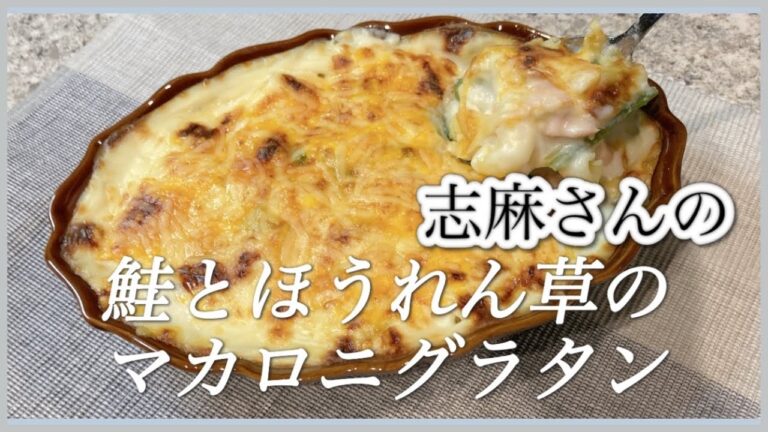 志麻さんの鮭とほうれん草のマカロニグラタン グラタン作り方 鮭 レシピ ほうれん草 レシピ マカロニ 志麻さんのレシピ ホワイトソース作り方 沸騰ワード10