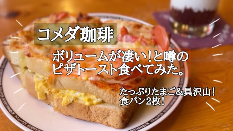 【コメダ珈琲】たっぷりたまごのピザトースト/衝撃のボリュームと美味しさで大満足♪