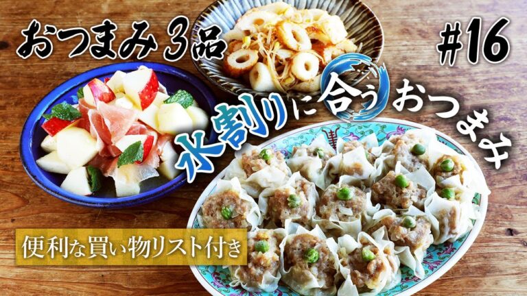 りんごと生ハムのクリームチーズ和え/豆モヤシとちくわの中華和え/チーズシュウマイの、水割りに合う3品のおつまみレシピ【便利な買い物リスト付き】