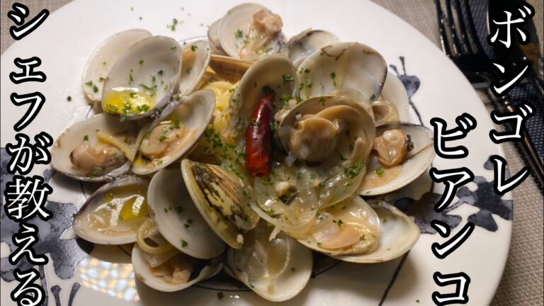 【シェフが教える】定番パスタ！ボンゴレ・ビアンコがめっちゃ美味い！！！【料理動画】