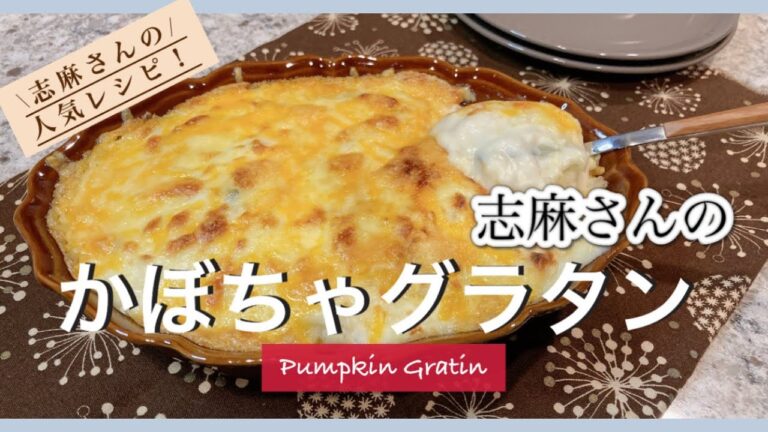 特製ホワイトソースで何度でも作りたくなる志麻さんのかぼちゃグラタン 志麻さんのレシピ かぼちゃ レシピ グラタンの作り方 えびグラタン えびレシピ ホワイトソース作り方 Pumpkin Gratin